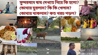 সুন্দরবন পর্ব-১; সুন্দরবনে গিয়ে বাঘের দেখা পেলাম?কোথায় থাকলাম?কি খেলাম?কোথায় ঘুরলাম?কত খরচ পড়লো?