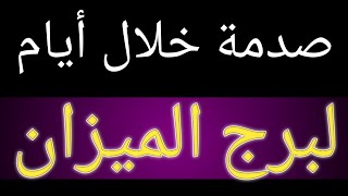 توقعات برج الميزان بالنصف الثانى لشهر يناير 2025 وتحذير من الأيام القادمة قبل الندم