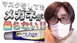 マスクをしてもメガネが曇らない！！　ネガネをかけている人にとっては、マスクをした時にメガネが曇るのってイライラしますよね。でもこれで解決します！！