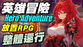 英雄冒險 Hero Adventure ⭐安卓推出⭐支援簡體中文，整體還行，就是商城價格偏貴。