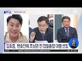 김호중 ‘호화 전관’ 변호사 동원 논란 김진의 돌직구쇼