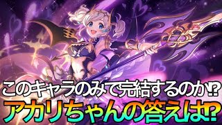 【プリコネR】星6アカリ実装‼このキャラのみで完結したのか⁉