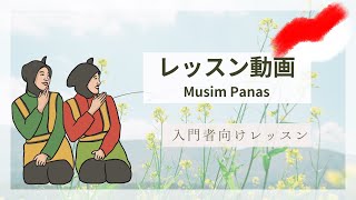 毎週水曜日 入門者向けインドネシア語レッスン｜夏休み（musim panas）ムティア講師