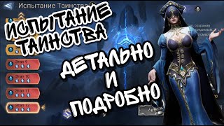 ИСПЫТАНИЕ ТАИНСТВА В WATCHER OF REALMS ll ДЕТАЛЬНО ПОЯСНЯЮ ОСНОВНЫЕ ПРИНЦИПЫ ПРОХОЖДЕНИЯ ll