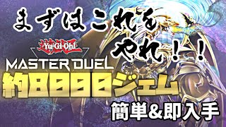 無料で8000ジェムを速攻でもらえる方法解説！！何よりも先にやれ！！【遊戯王マスターデュエル】