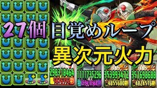 【スー☆パズドラ】2体攻撃27個！目覚めループで火力暴走！ｗｗｗ　仮面ライダー１号２号裏闘技場