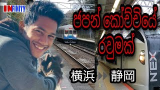 ජපන් කෝච්චියේ රවුමක්| Infinity vlogs 横浜ー静岡