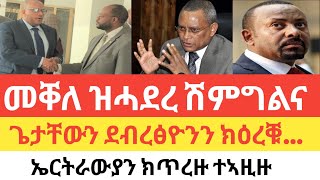 ሽምግልና ኣሜሪካ መራሕቲ ህወሓት/ዕርቂ ክፍፀም/ወፍሪ ኣስመራን ኣዲስኣባን/ኤርትራውያን ክጠረዙ ተፀዊዑ!