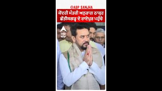 Union Minister Anurag Thakur ਛੱਤੀਸਗੜ੍ਹ ਦੇ ਰਾਏਪੁਰ ਪਹੁੰਚੇ