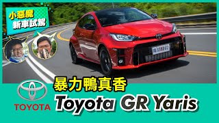 暴力鴨真香！Toyota GR Yaris熱血試駕！【Mobile01 小惡魔動力研究室】