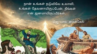 அவர் நமது தேவனாய் இருப்பார் நாம் அவரது ஜனமாய் இருப்போம் /ஜெ. பால் மைக்கேல்/ மீட்பின் சத்தம் //