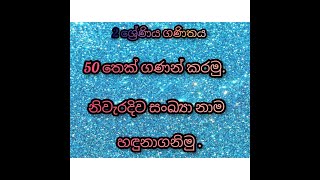 50 තෙක් ගණන් කරමු. නිවැරදිව සංඛ්‍යා නාම  ලියමු.   2 ශ්‍රේණිය- ගණිතය