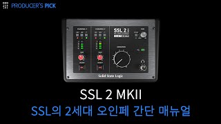 Solid State Logic 2세대 오디오 인터페이스 SSL2 MKII 간단 사용법/매뉴얼/퀵스타트 가이드 / SSL 2 MK 2