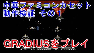 中華ファミコンカセット検証　その１　「グラディウス」をプレイしてみた。