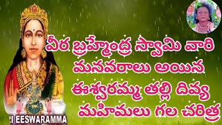 Veera brahmendra swamy వారి మనవరాలు అయిన ఈశ్వరమ్మ తల్లి దివ్య మహిమలు గల చరిత్ర