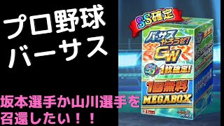 プロ野球バーサス。1回無料MEGABOX開封！#プロ野球バーサス