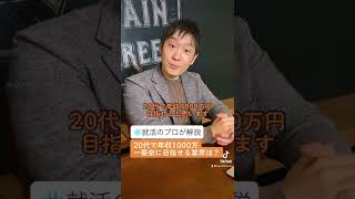 20代で年収1000万円稼ぐルート3選！【就活のプロが解説】