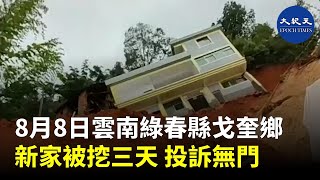 8月8日， 雲南綠春縣戈奎鄉， 中共流氓政府橫行霸道，挖毀村民新家。新家被挖三天，投訴無門，無人處理。 | #香港大紀元新唐人聯合新聞頻道