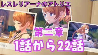 【レスレリ】第二章 1話から22話のストーリー鑑賞【レスレリアーナのアトリエ】