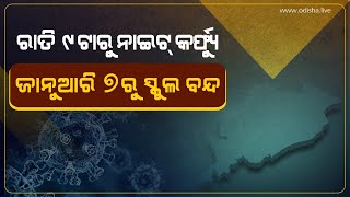 ଓଡ଼ିଶାକୁ ଫେରିଲା କୋଭିଡ୍ କଟକଣା - ସହରାଞ୍ଚଳରେ ରାତି ୯ଟାରୁ ନାଇଟ୍ କର୍ଫ୍ୟୁ  | SRC Odisha on OMICRON in Odisha