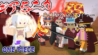 ルフィの最高地点『ギア５ ニカ』にワンピースのキャラ全員が挑んだら勝てるのか！？【マインクラフト｜まいくら】