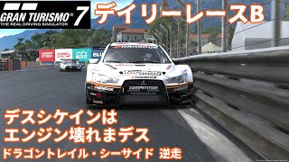 GT7 Gr3 ドラゴントレイル シーサイド デスシケインデス デイリーレースB グランツーリスモ７