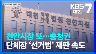 천안시장 또…충청권 단체장 ‘선거법’ 재판 속도 / KBS  2023.01.18.