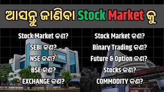 ଆସନ୍ତୁ ଜାଣିିବା Stock Market କୁ। Introduction Video