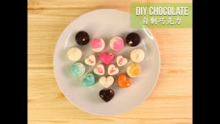 Valentine DIY Chocolate 自制巧克力