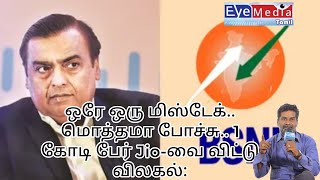 ஒரே ஒரு மிஸ்டேக்.. மொத்தமா போச்சு.. 1 கோடி பேர் Jio-வை விட்டு விலகல் !