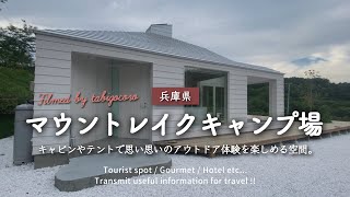 【行かなきゃ損】グランピングは絶対ここに行くべし！マウントレイクキャンプ場【兵庫県】