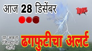 28 disember maharastra havaman update/20 disember Live maharastra havaman update today /havaman anda