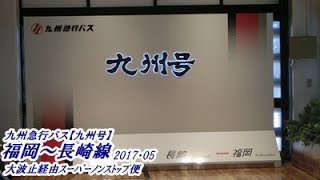 九州急行バス【高速九州号】ｽｰﾊﾟｰﾉﾝｽﾄｯﾌﾟ便（大波止経由）2017・05（長崎駅前→博多ﾊﾞｽﾀｰﾐﾅﾙ）