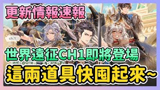 《三國志幻想大陸》► 更新情報速報 | 世界遠征CH1即將登場 這兩道具快囤起來~ | 薄荷貓❤️