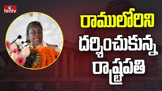 రాములోరిని దర్శించుకున్న రాష్ట్రపతి | President Droupadi Murmu Speech After Visit Bhadradri Temple