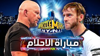 افضل 10 مباريات احلام عمرها ما حصلت في الـ WWE