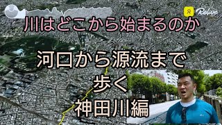 【一級河川 源流巡り】#1 神田川編。河口から歩いて遡り、最初の一滴を探す旅。