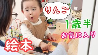 【絵本】1歳半の赤ちゃんは絵本を読めるのか？読む様子を撮影してみた！