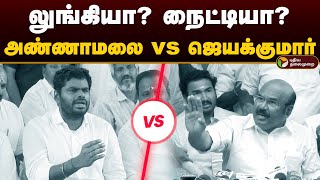 லுங்கியா? நைட்டியா? அண்ணாமலை vs ஜெயக்குமார் | Annamalai vs Jayakumar | Admk | Bjp | PTD