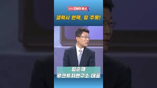 [굿모닝 오늘의 증시] 갤럭시 언팩 행사! 이제는 '링' 주목할 때!