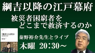 綱吉・吉宗・定信の江戸幕府　近世化した幕府の正当性【幕府とは何か】