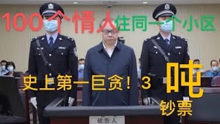 第一巨贪赖小民 100个情人住同一个小区！