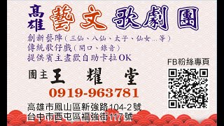 藝文歌劇團扮仙花絮