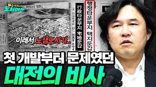 둔산 신도시의 탄생 비사, 그리고 대전의 미래 개발 기대 지역은? [김시덕 박사의 도시야사2 #23]