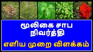 மூலிகை சாப நிவர்த்தி|mooligai saba nivarthi manthiram in tamil