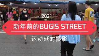 新年前新加坡BUGIS STREET MARKET武吉士街2021年新加坡徒步旅行 | 四马路 | 著名的便宜服饰游客中心 | Ahmiao Tv