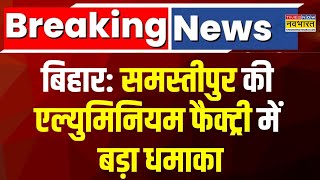 బ్రేకింగ్ న్యూస్: బీహార్‌లోని సమస్తిపూర్‌లోని అల్యూమినియం ఫ్యాక్టరీలో పేలుడు, ఒకరు మృతి, 8 మందికి గాయాలు