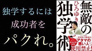 耳学【無敵の独学術】ひろゆきからの学び集①