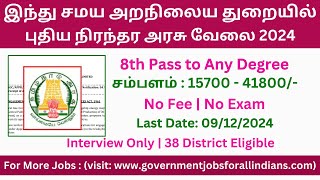 இந்து சமய அறநிலைய துறையில் புதிய நிரந்தர அரசு வேலை 2024 | Permanent Govt Job | Government Jobs 2024