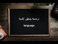 ترجمة ونطق كلمة language القاموس المحيط